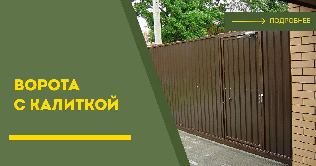 Купить ворота с калиткой под ключ Мончегорск, цена от 24812 руб